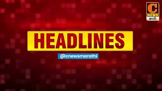C News Headlines 20 Jully 2022 | C News Marathi Headlines | C News Marathi Latest Update
