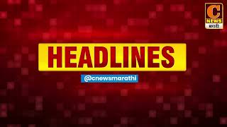 C News Headlines 20 Jully 2022 evening  | C News Marathi Headlines | C News Marathi Latest Update