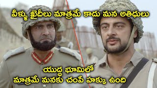 వీళ్ళు ఖైదీలు మాత్రమే కాదు మన అతిధులు | Mohanlal Telugu Army Movie Scenes | Allu Sirish