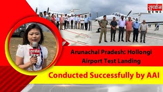 NORTHEAST: Arunachal | Greenfield Airport | पहली उड़ान परीक्षण लैंडिंग AAI द्वारा सफलतापूर्वक |
