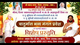 चातुर्मास भव्य मंगल प्रवेश । मुनिराज श्री रजतचन्द्रविजयजी म.सा. | Raigarh (Chhattisgarh) | 20/07/22