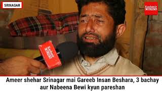 Ameer shehar Srinagar mai Gareeb Insan Beysahara, 3 bachay aur Nabeena Bewi kyun pareshan