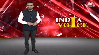 देखिए दोपहर 1 बजे तक की सभी बड़ी खबरें #IndiaVoice पर Yogesh Pandey के साथ | UK, UP, Bihar, JK News
