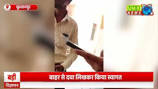 सुल्तानपुर: कुड़वार के सरकारी अस्पताल में मरीजों के साथ धोखा, बाहर से लिखी जा रही दवाऐं, मरीज परेशान