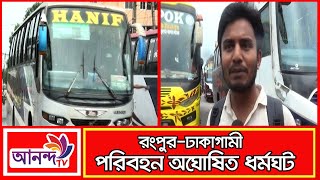 রংপুর-ঢাকাগামী পরিবহনের ধর্মঘট,ভোগান্তিতে যাত্রীরা || Ananda TV || Prime News