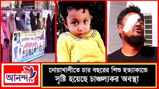 নোয়াখালীতে চার বছরের কন্যা শিশু হত্যায় সৃষ্টি হয়েছে চাঞ্চল্যকর অবস্থা | Ananda TV News