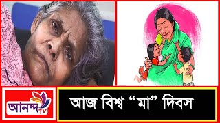 আজ বিশ্ব “মা” দিবস | International Mother's Day | Ananda TV prime news