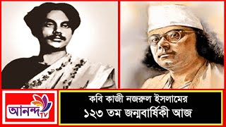 বিদ্রোহী কবি কাজী নজরুল ইসলামের ১২৩ তম জন্মবার্ষিকী আজ | Birth anniversary of Kazi Nazrul Islam