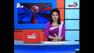 আনন্দ টিভির দিনের শীর্ষ সংবাদ | Top news of the day on Ananda TV