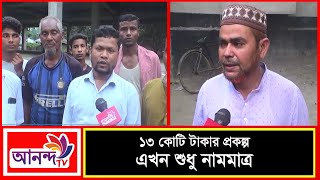 ১৩ কোটি টাকার প্রকল্প এখন শুধু কাগজ-কলমেই সীমাবদ্ধ