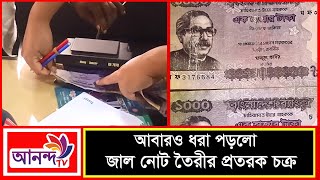 ময়মনসিংহে আবারও ধরা পড়লো জাল টাকা তৈরীর প্রতারক চক্র || Ananda Tv Prime News