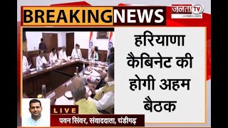 Haryana Cabinet: CM मनोहर लाल की अध्यक्षता में कैबिनेट की बैठक, कई अहम मुद्दों पर होगा मंथन