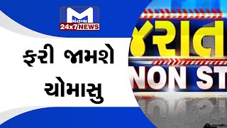 Gujarat Nonstop 20/07/2022 | MantavyaNews