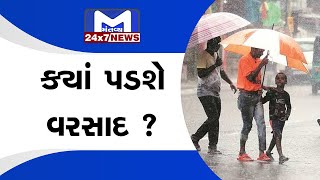 રાજ્યમાં ભારે વરસાદની હવામાન વિભાગની આગાહી | MantavyaNews