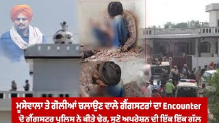 Sidhu Moosewala Case Update | Encounter Video |Gangsters Encounter Amritsar Video | 2 Death | ADGP