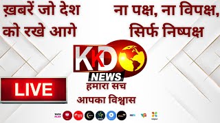 KKD NEWS LIVE :Presidential Election Result | Sonia Gandhi Appears Before ED | Live News in Hindi