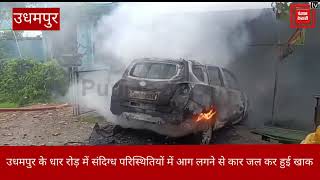 उधमपुर में सड़क किनारे खड़ी कार में संदिग्ध परिस्थितियों में लगी आग