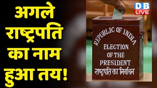 President Election 2022 : अगले राष्ट्रपति का नाम हुआ तय ! Draupadi Murmu | Breaking News | #dblive