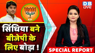 Jyotiraditya Scindia बने BJP के लिए बोझ ! Nikay Chunav के नतीजों ने बढ़ाई BJP की चिंता | #DBLIVE
