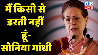 मैं किसी से डरती नहीं हूं-Sonia Gandhi | Modi Sarkar के खिलाफ Congress का हल्लाबोल | #dblive