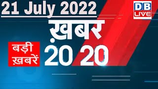 21 July 2022 | अब तक की बड़ी ख़बरें | Top 20 News | Breaking news | Latest news in hindi #dblive