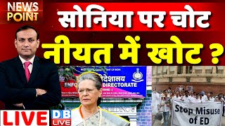 Sonia Gandhi पर चोट-नीयत में खोट ?#dblive News Point|Congress Protest |National Herald Case|Rajiv Ji