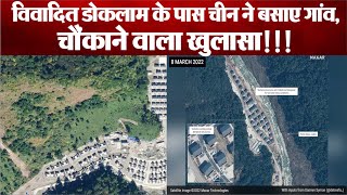 Satellite images से हुआ खुलासा, China ने Doklam के पास बनाया गांव, भूटान की ज़मीन पर लोगों को बसाया