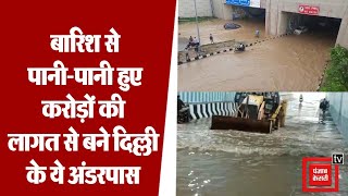 राजधानी में करोड़ों की लागत से बने अंडरपास हुए पानी-पानी, दिल्ली और केंद्र सरकार के दावे निकले खोखले