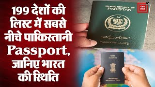 Passport Index 2022: पाकिस्तान का पासपोर्ट दुनिया में चौथा सबसे कमजोर, जानिए क्या है भारत का रैंक