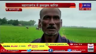 Maharajganj UP News | झमाझम बारिश से किसानों के खिल उठे चेहरे, किसानों और आमजन की चिंता हुई दूर