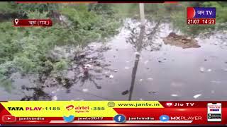 Churu News | बरसाती पानी बना जी का जंजाल, प्रशासन के इंतजाम फेल, लोग घरों में कैद | JAN TV