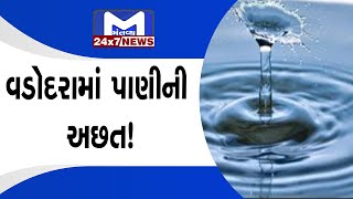 Vadodaraમાં ઠેર ઠેર દૂષિત પાણીની સમસ્યા | MantavyaNews