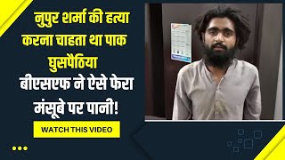 Pak Infiltrator In Sriganganagar: नुपुर शर्मा की हत्या करना चाहता था पाक घुसपैठिया