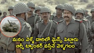 మనం వెళ్ళే దారిలో మైన్స్ పెట్టారు | Mohanlal Telugu Army Movie Scenes | Allu Sirish