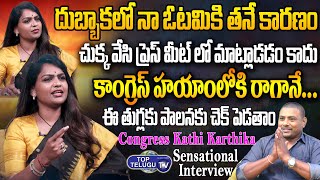 Congress Leader Kathi Karthika SENSATIONAL Interview | Kathi Karthika Vs CM KCR | Telangana Politics