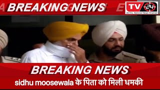 punjab News : Sidhu moosewala के पिता Balkaur singh को मिली धमकी || Big breaking || Tv24 News punjab