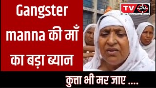 manpreet manna kusa mother big statement after police action || Punjab News Tv24 ||