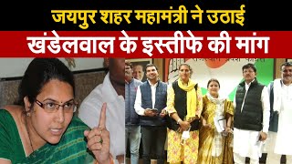 जयपुर शहर महामंत्री ने उठाई खंडेलवाल के इस्तीफे की मांग Rajasthan Congress