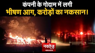 कंपनी के गोदाम में लगी भीषण आग, करोड़ों का नुकसान!  Alwar Rajasthan