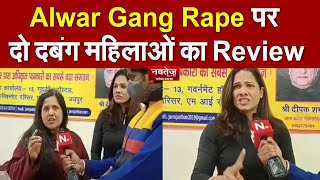 Rajasthan News: Alwar Gang Rape पर दो दबंग महिलाओं का Review | Alwar Gangrape Case | #Alwarrapecase
