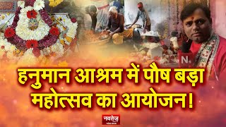 Hanuman Aashram में पौष बड़ा महोत्सव का आयोजन, देखे ये ख़ास Video | Rajasthan News |
