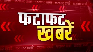 फटाफट खबरे : Rajasthan से जुडी हर खबर