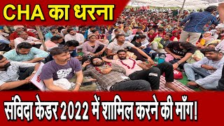 संविदा Cadre 2022 में शामिल करने की मांग को लेकर Jaipur में  CHA का Protest !