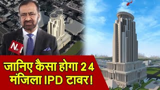 | IPD Tower | SMS Hospital | जानिए कैसा होगा 24  मंजिला IPD Tower !