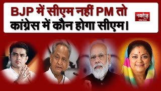 Rajasthan Elections 2023 | Rajasthan में CM  नहीं PM तो Congress में कौन होगा CM!