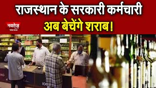 राजस्थान के सरकारी कर्मचारी अब बचेंगे शराब!