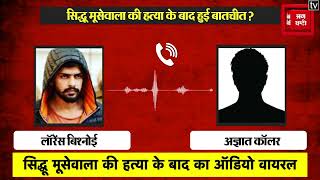 Sidhu Moosewala की हत्या के बाद Lawrence Bishnoi और शूटर के बीच क्या बातचीत हुई? सुनिए Viral Audio