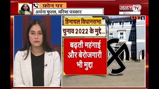 Himachal विधानसभा चुनाव में महंगाई-बेरोजगारी पर वोट या विकास पर होगा विश्वास? |Vidhan Sabha Election