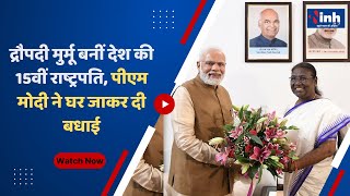 Presidential Election || Draupadi Murmu बनीं देश की 15वीं राष्ट्रपत‍ि, PM Modi ने घर जाकर दी बधाई