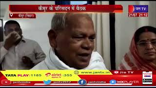 Kaimur Bihar News | भभुआ परिसदन की बैठक, पूर्व मुख्यमंत्री जीतन राम माझी ने की समीक्षा